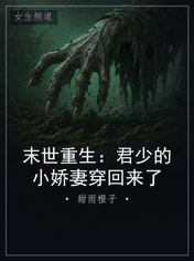 末世重生：君少的小娇妻穿回来了