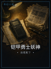 铠甲勇士妖神