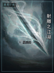 射雕之江湖
