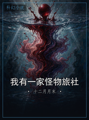 我有一家怪物旅社