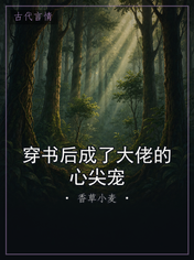 穿书后成了大佬的心尖宠