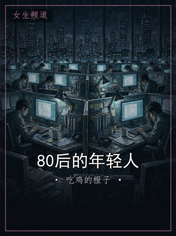 80后的年轻人