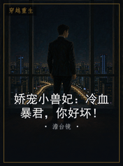 娇宠小兽妃：冷血暴君，你好坏！