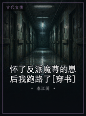 怀了反派魔尊的崽后我跑路了[穿书]