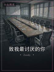 致我最讨厌的你