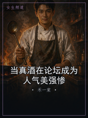 当真酒在论坛成为人气美强惨