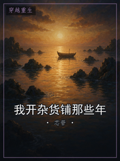 我开杂货铺那些年