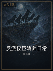 反派权臣娇养日常
