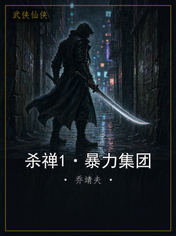 杀禅1·暴力集团