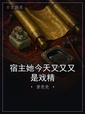 宿主她今天又又又是戏精