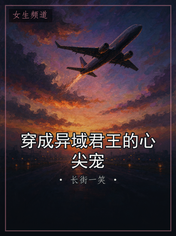 穿成异域君王的心尖宠