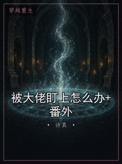 被大佬盯上怎么办+番外