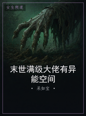 末世满级大佬有异能空间