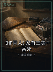 (HP同人)家有三美+番外