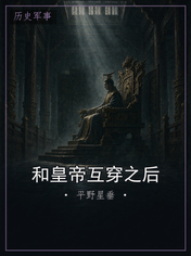 和皇帝互穿之后