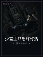 少宫主只想好好活