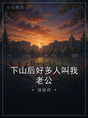 下山后好多人叫我老公