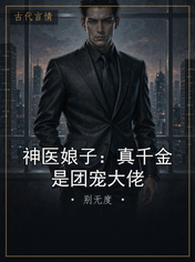神医娘子：真千金是团宠大佬