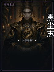 黑尘志