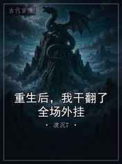 重生后,我干翻了全场外挂