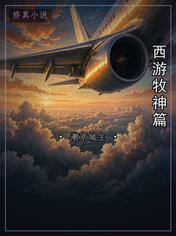 西游牧神篇