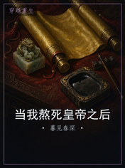 当我熬死皇帝之后
