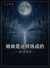 娘娘是这样炼成的