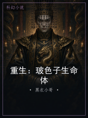 重生：玻色子生命体