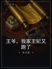 王爷，我家王妃又跑了