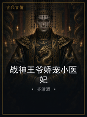 战神王爷娇宠小医妃