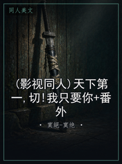 (影视同人)天下第一,切!我只要你+番外