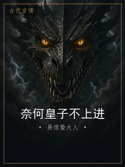 奈何皇子不上进