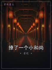 撩了一个小和尚