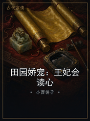 田园娇宠：王妃会读心