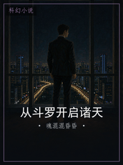 从斗罗开启诸天