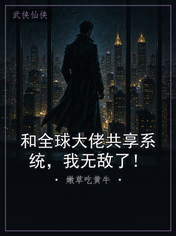 和全球大佬共享系统，我无敌了！