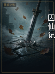 囚仙记