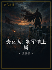 贵女谋:将军请上轿