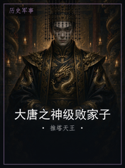 大唐之神级败家子