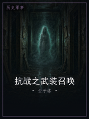 抗战之武装召唤