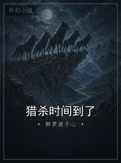 猎杀时间到了