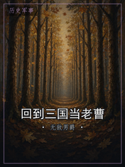 回到三国当老曹