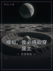 模拟，我必将砍穿废土