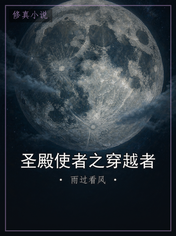 圣殿使者之穿越者