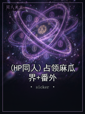 (HP同人)占领麻瓜界+番外