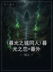 (暮光之城同人)暮光之恋+番外