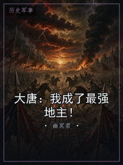 大唐：我成了最强地主！