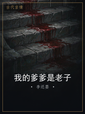 我的爹爹是老子