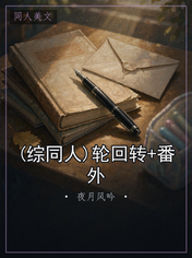 (综同人)轮回转+番外