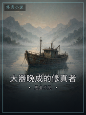 大器晚成的修真者